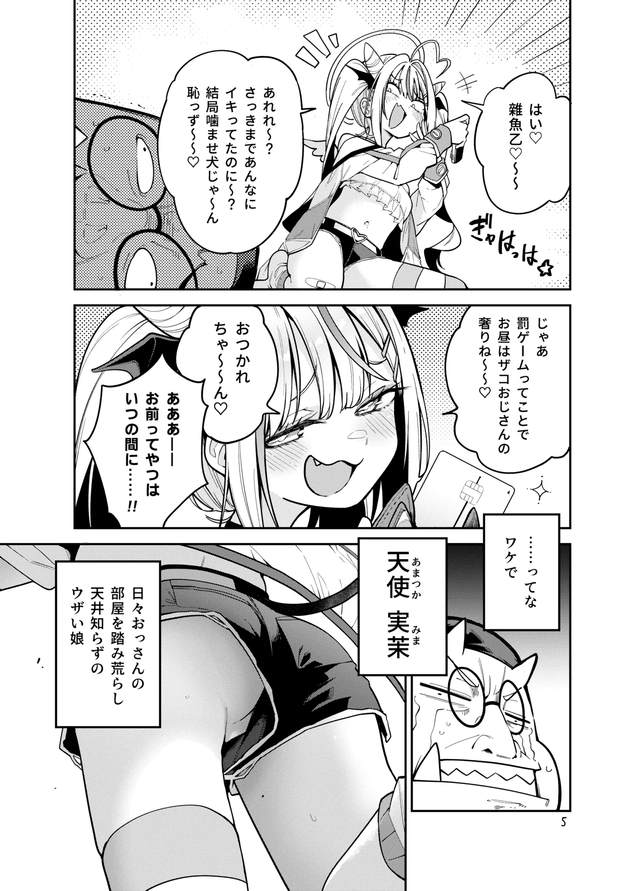 よわよわ♥ちんぽおじさんの雌ガキ攻略法 Page.6