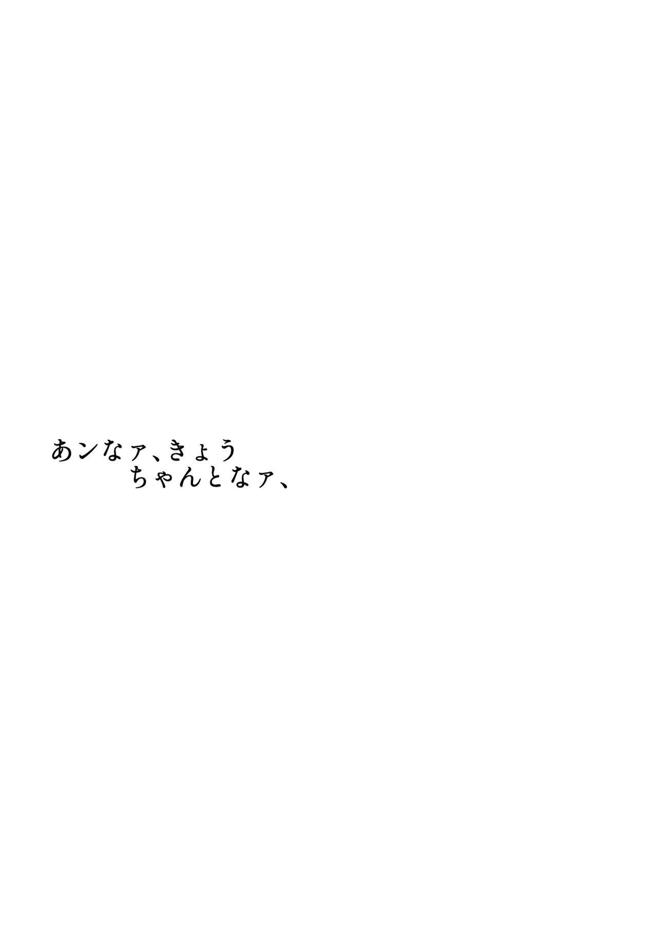 あンなァ、きょうちゃんとなァ、 Page.71
