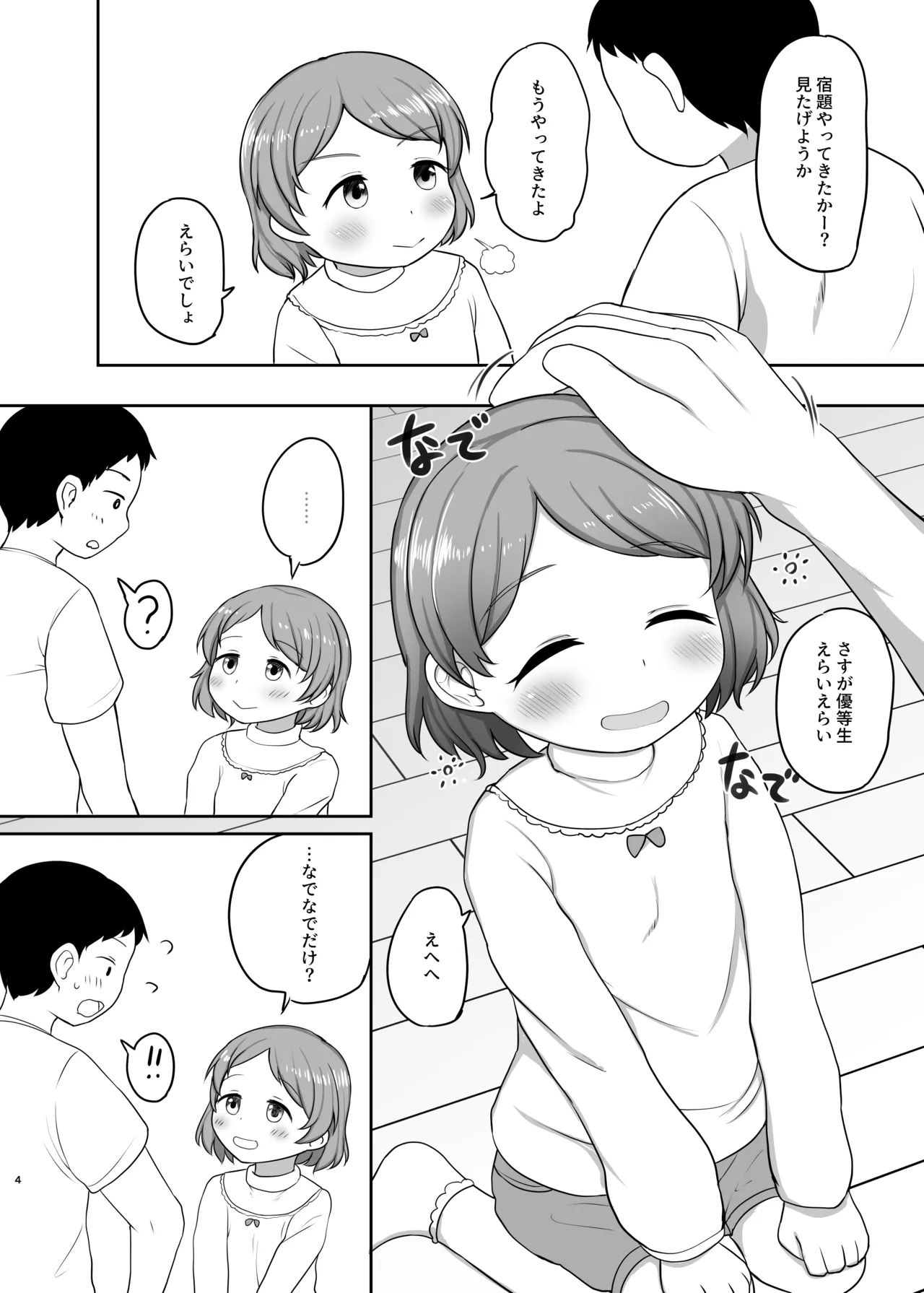 おとまりえっち Page.3