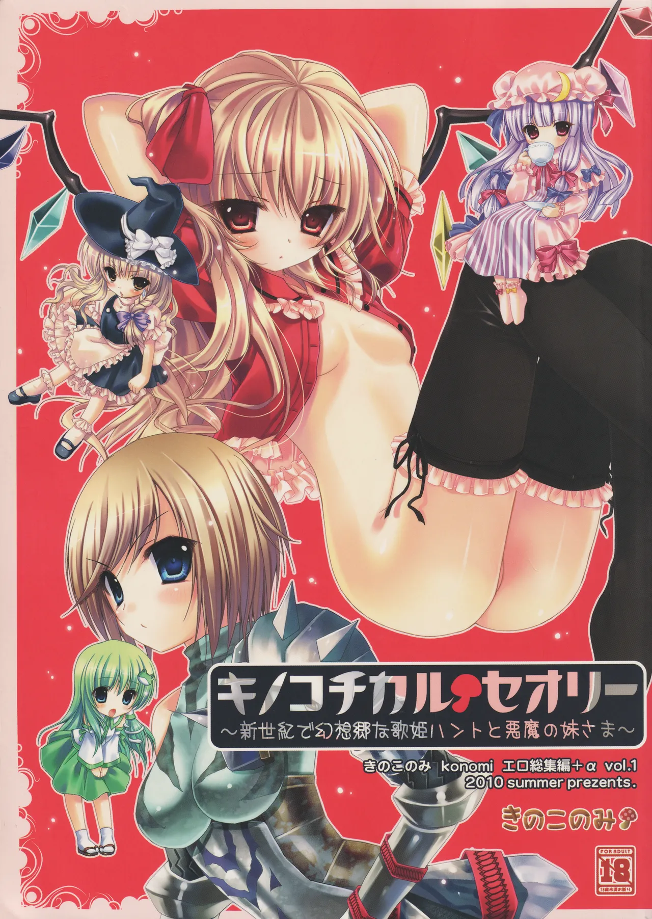 キノコチカルセオリー ～新世紀で幻想郷な歌姫ハントと悪魔の妹さま〜