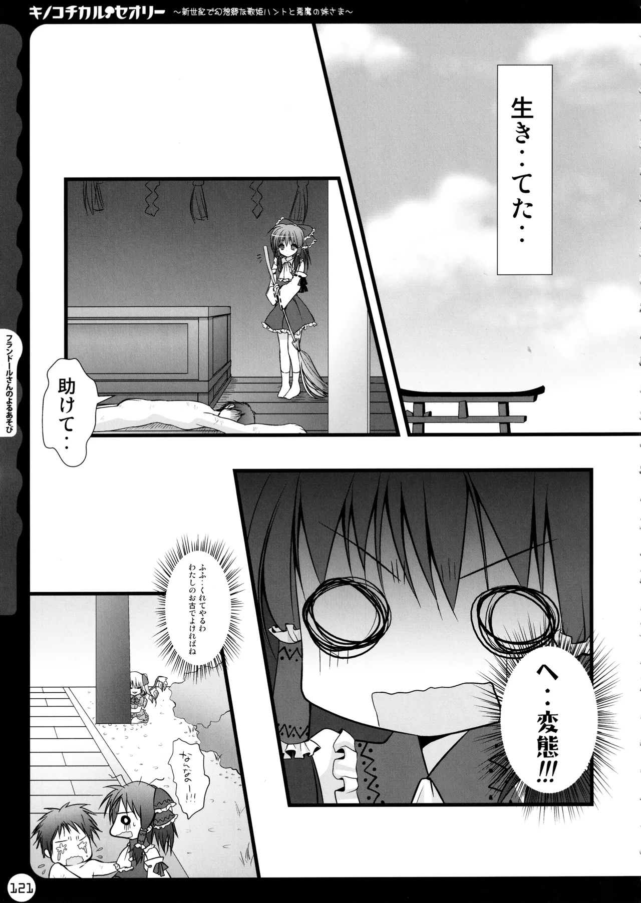 キノコチカルセオリー ～新世紀で幻想郷な歌姫ハントと悪魔の妹さま〜 Page.121