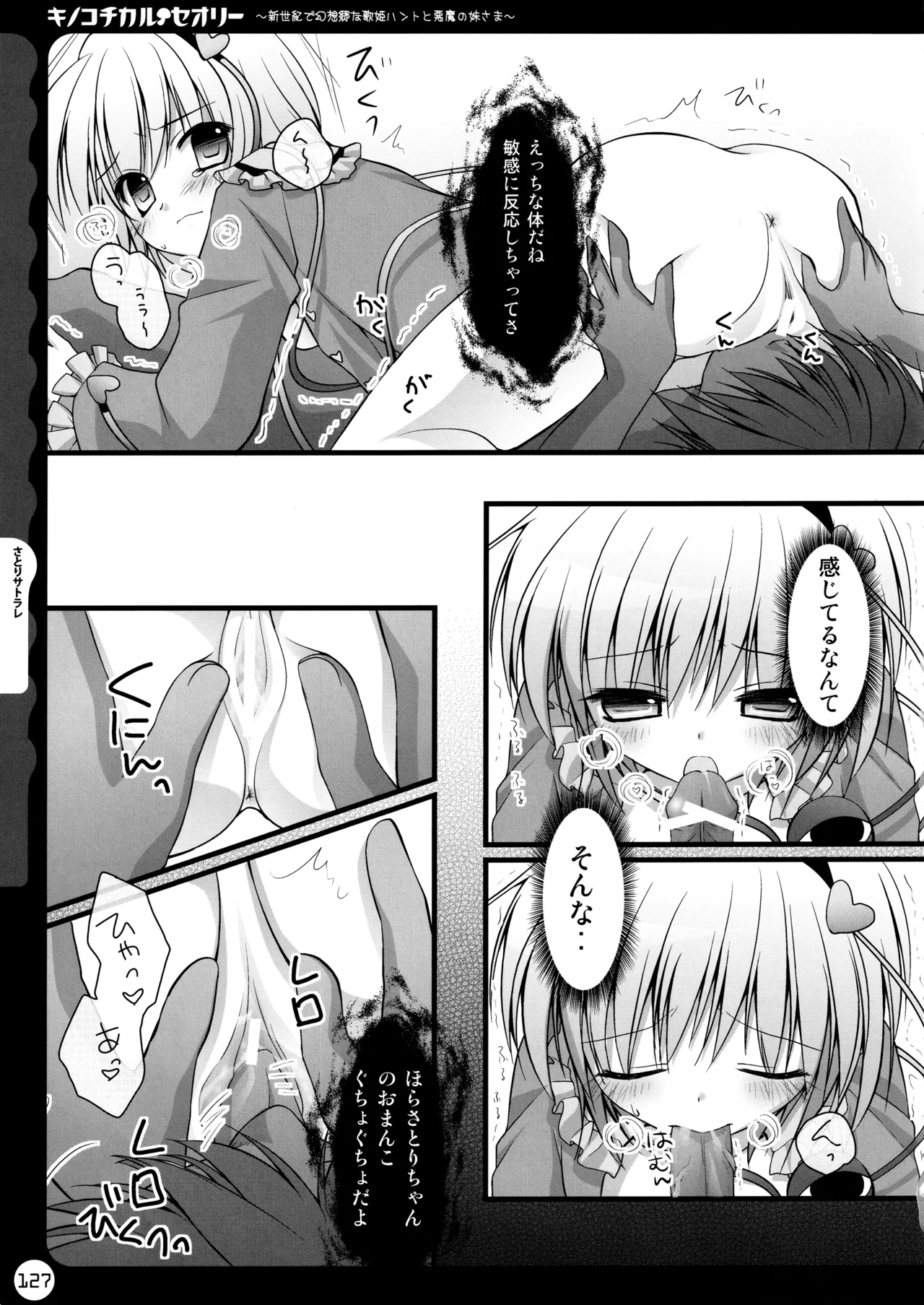 キノコチカルセオリー ～新世紀で幻想郷な歌姫ハントと悪魔の妹さま〜 Page.127