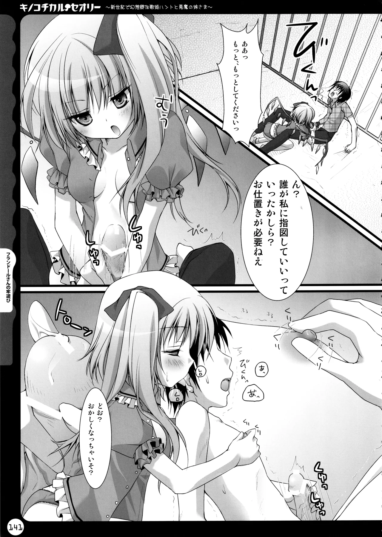 キノコチカルセオリー ～新世紀で幻想郷な歌姫ハントと悪魔の妹さま〜 Page.141