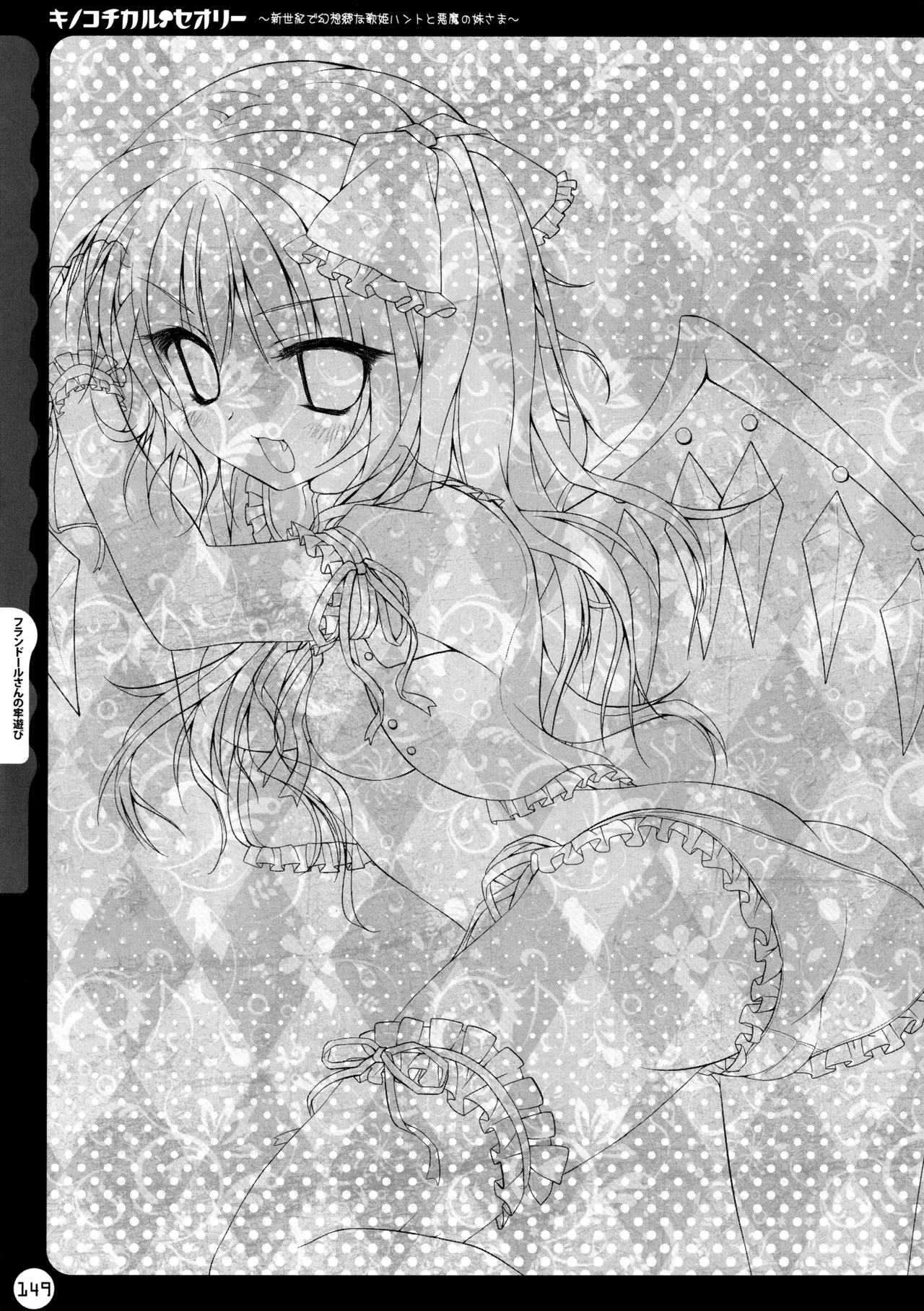 キノコチカルセオリー ～新世紀で幻想郷な歌姫ハントと悪魔の妹さま〜 Page.149