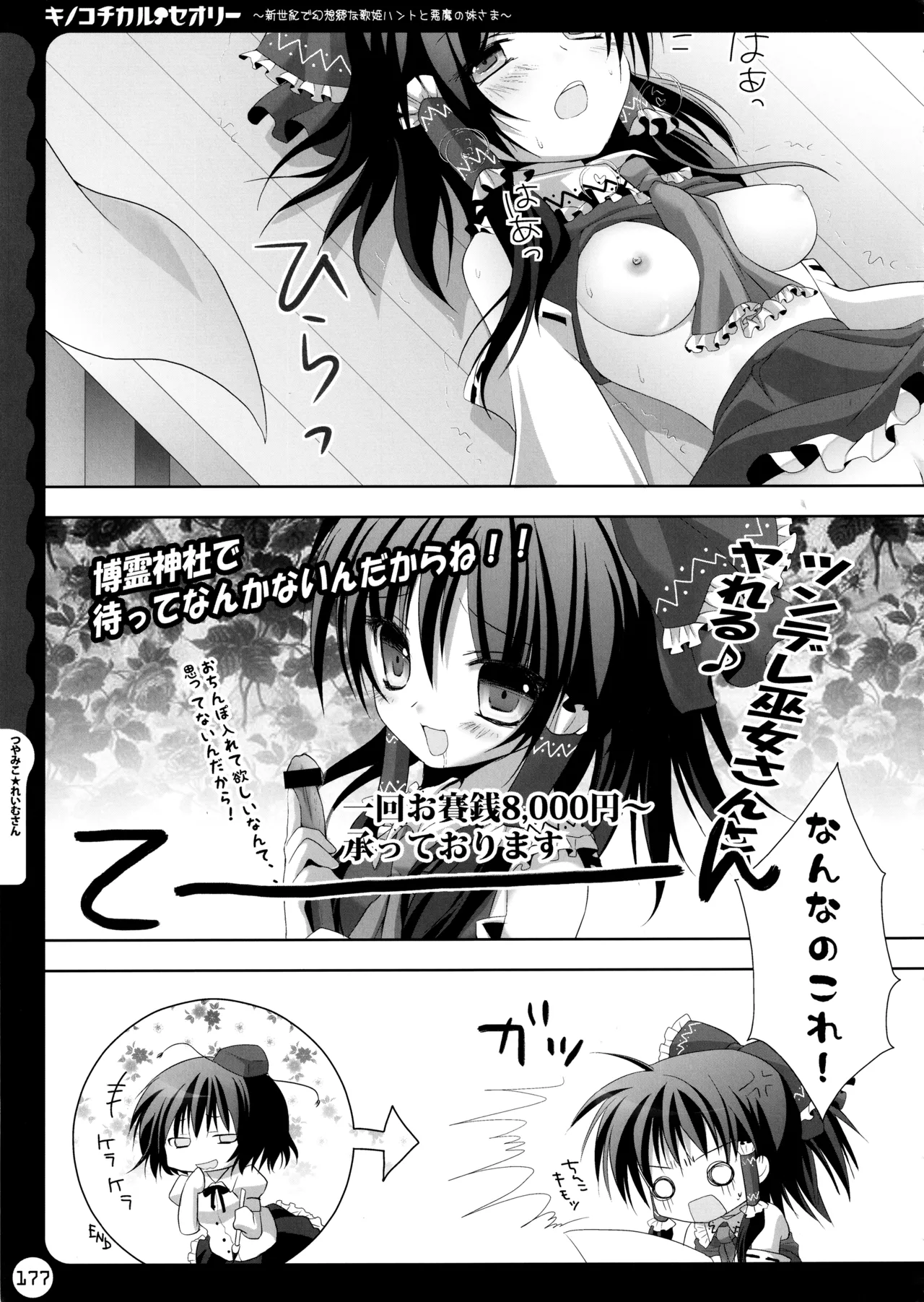キノコチカルセオリー ～新世紀で幻想郷な歌姫ハントと悪魔の妹さま〜 Page.177
