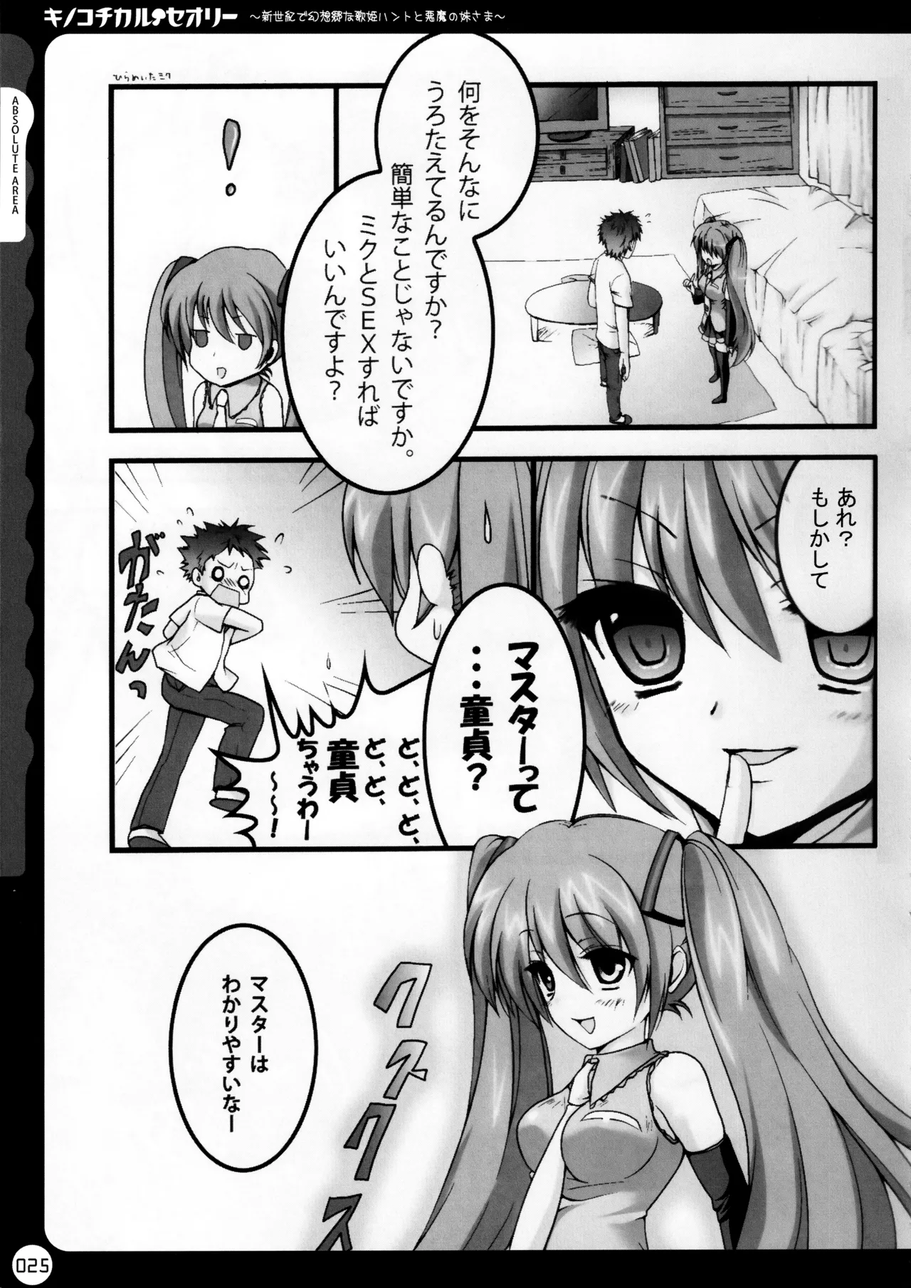キノコチカルセオリー ～新世紀で幻想郷な歌姫ハントと悪魔の妹さま〜 Page.26