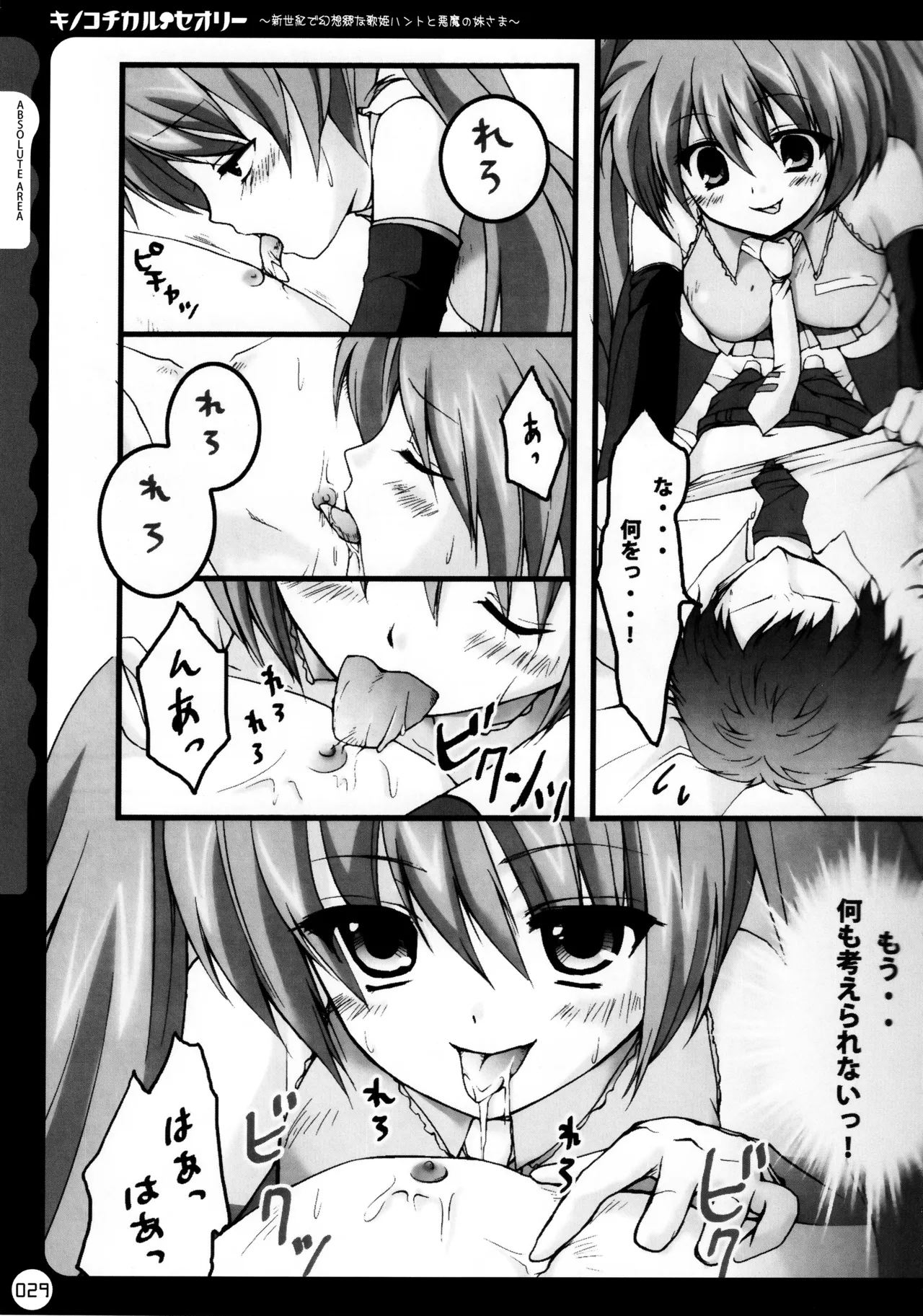 キノコチカルセオリー ～新世紀で幻想郷な歌姫ハントと悪魔の妹さま〜 Page.30