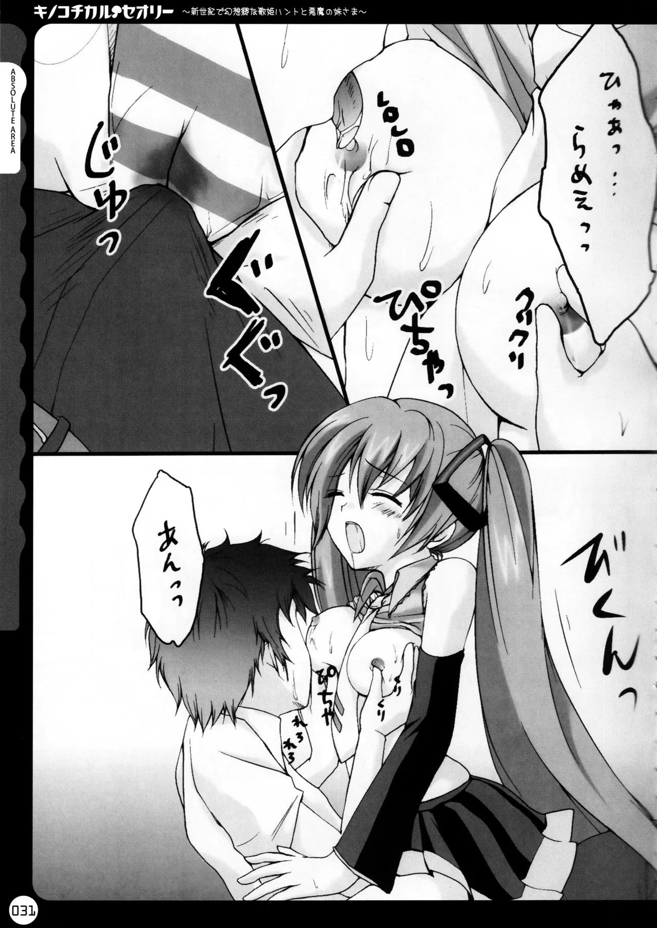 キノコチカルセオリー ～新世紀で幻想郷な歌姫ハントと悪魔の妹さま〜 Page.32