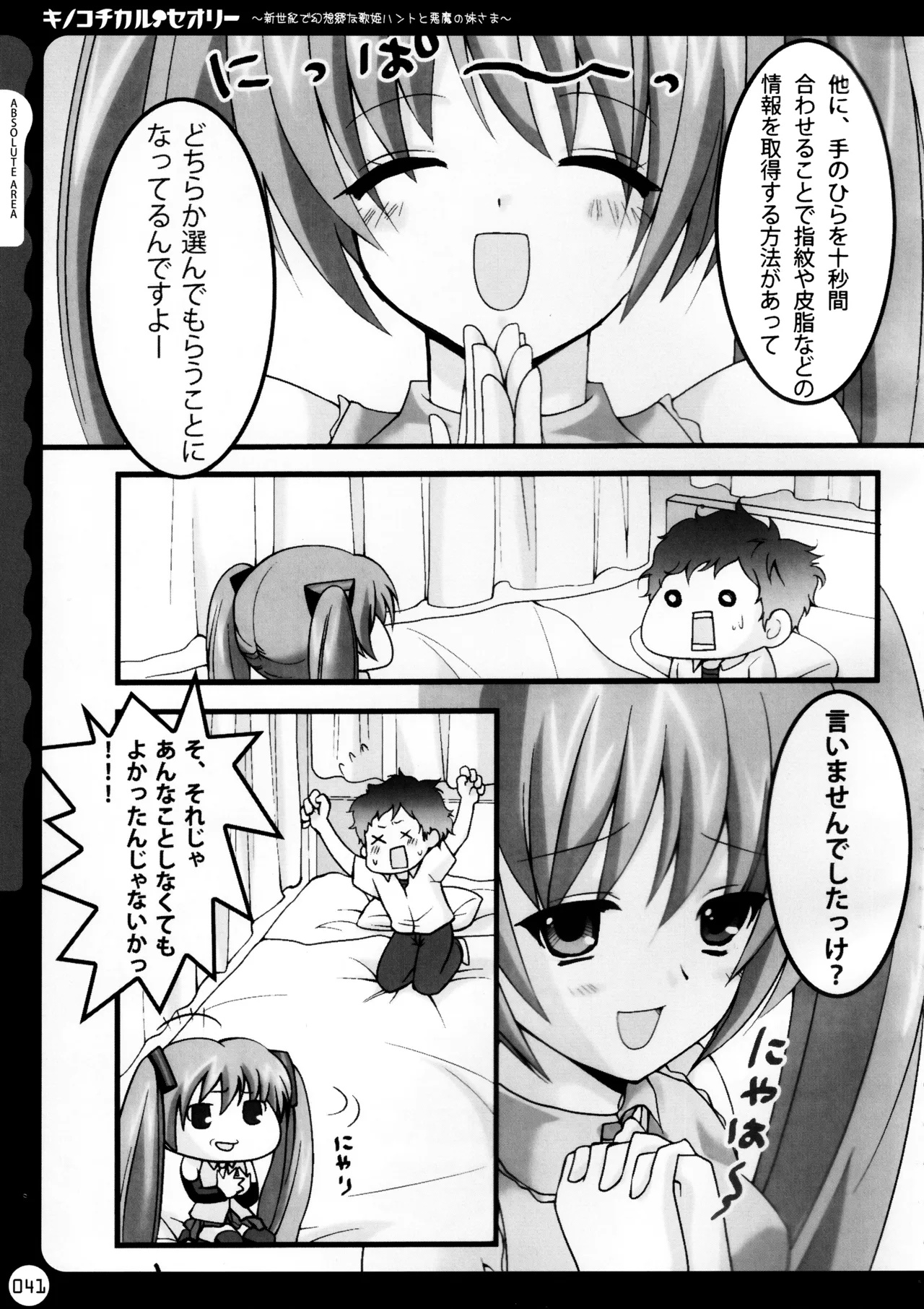 キノコチカルセオリー ～新世紀で幻想郷な歌姫ハントと悪魔の妹さま〜 Page.42