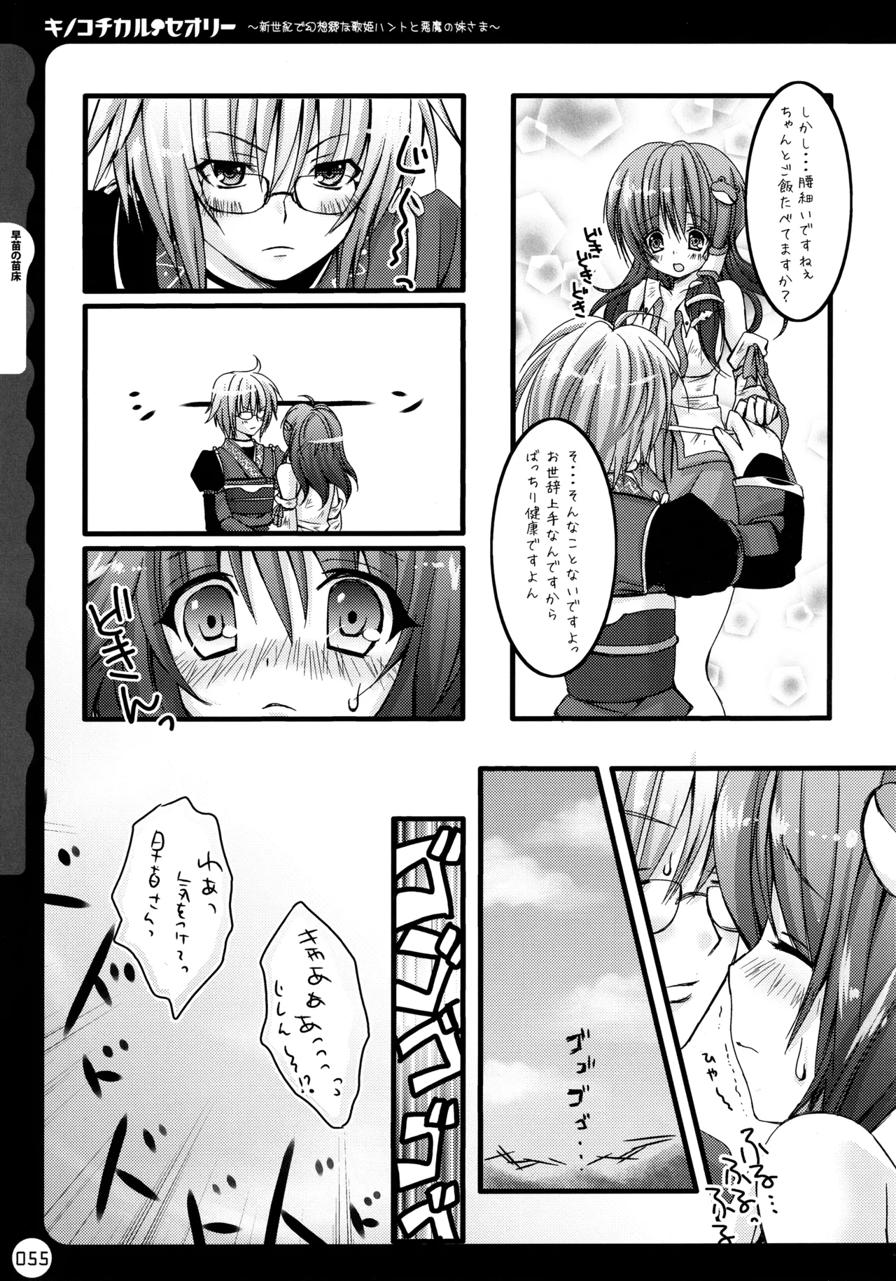 キノコチカルセオリー ～新世紀で幻想郷な歌姫ハントと悪魔の妹さま〜 Page.56