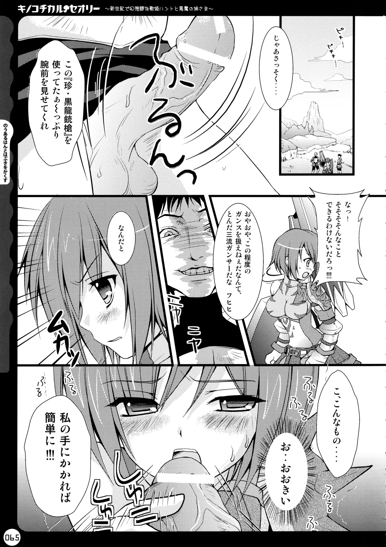 キノコチカルセオリー ～新世紀で幻想郷な歌姫ハントと悪魔の妹さま〜 Page.65