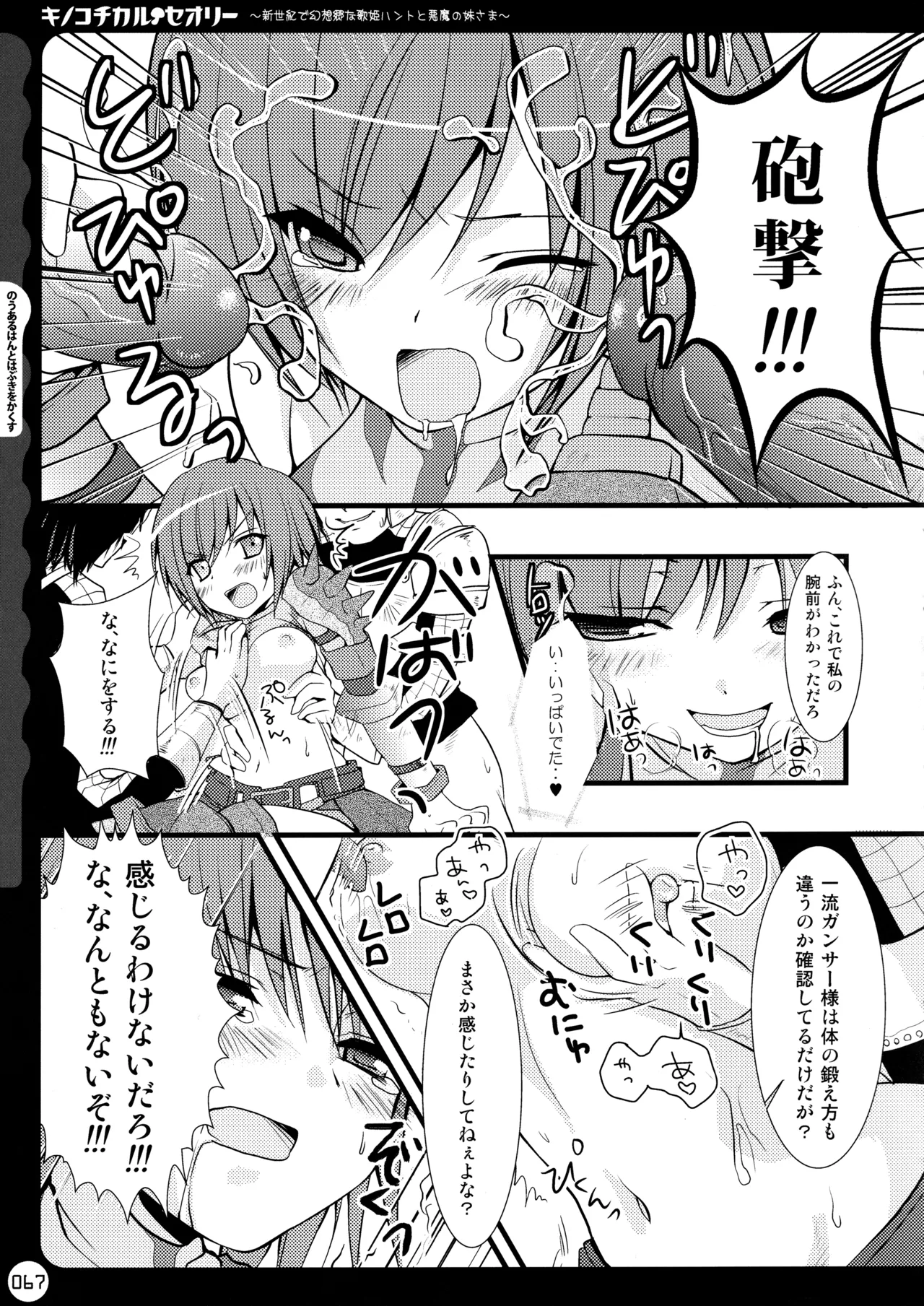 キノコチカルセオリー ～新世紀で幻想郷な歌姫ハントと悪魔の妹さま〜 Page.67