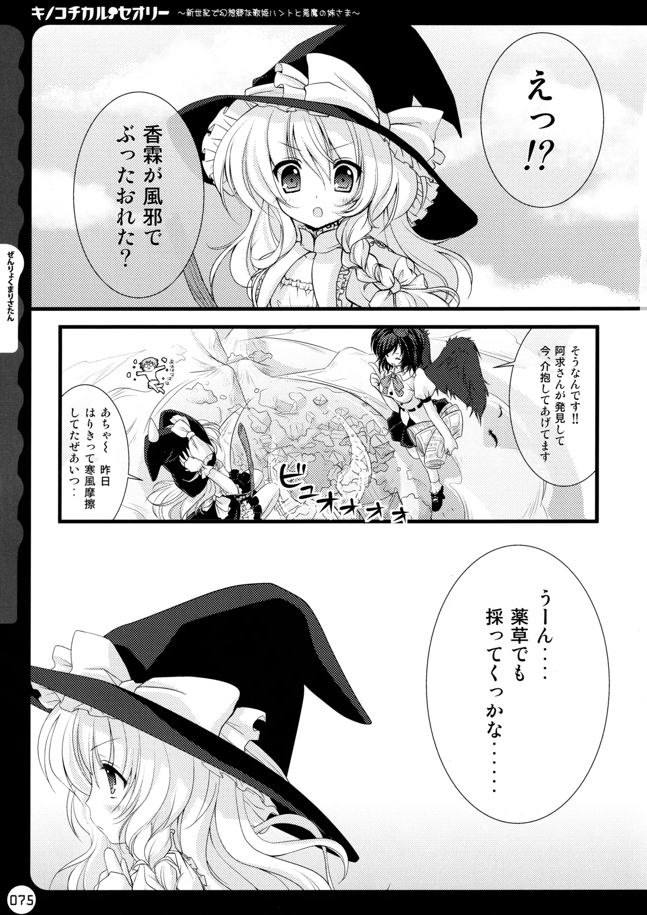 キノコチカルセオリー ～新世紀で幻想郷な歌姫ハントと悪魔の妹さま〜 Page.75
