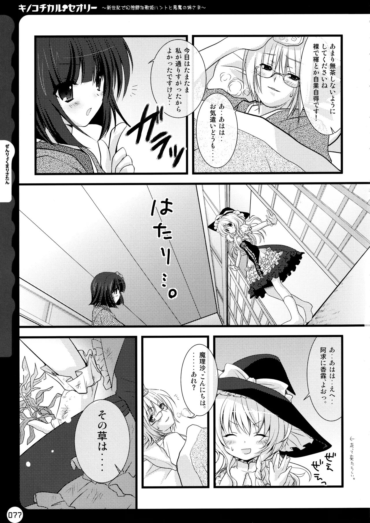 キノコチカルセオリー ～新世紀で幻想郷な歌姫ハントと悪魔の妹さま〜 Page.77