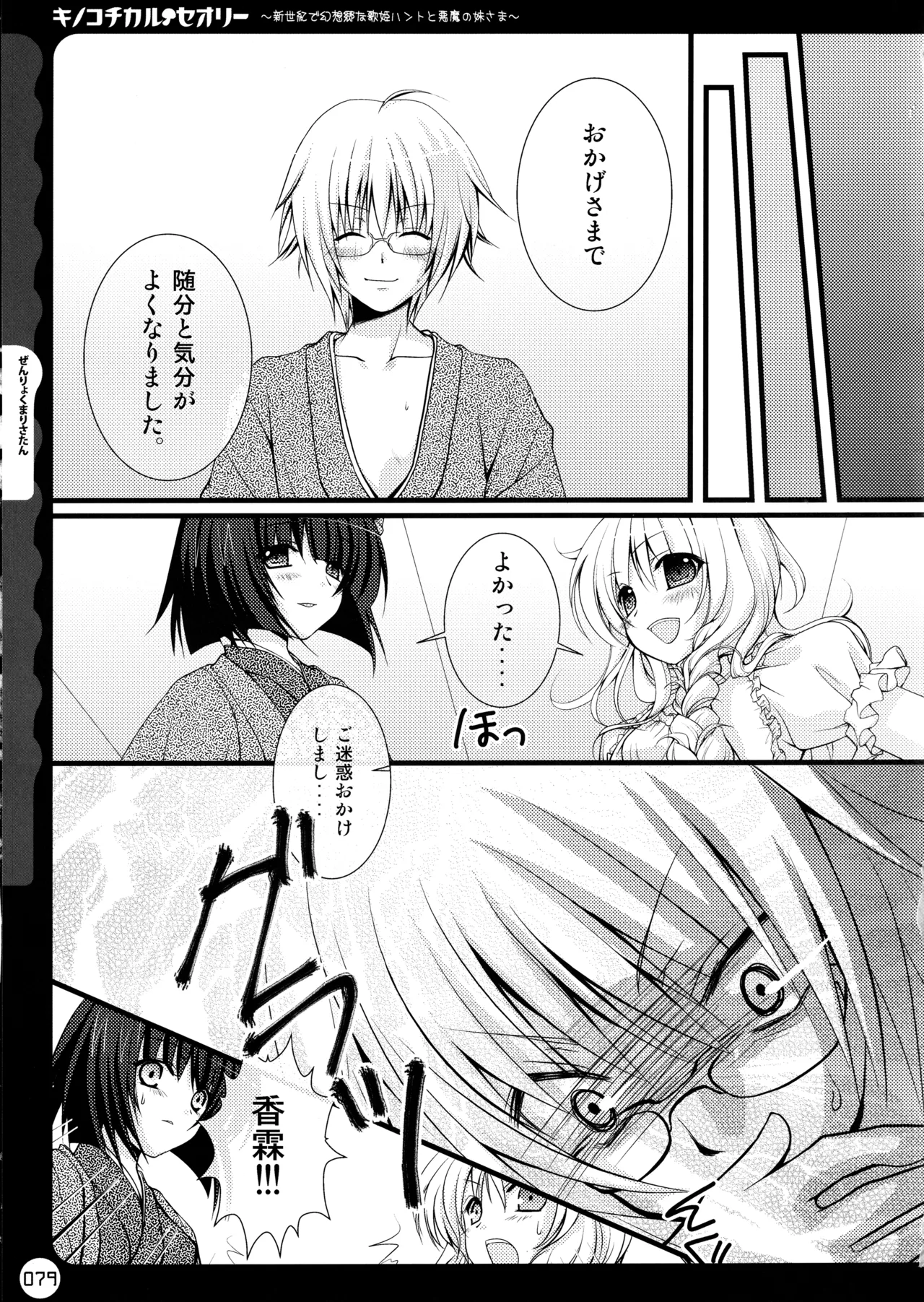キノコチカルセオリー ～新世紀で幻想郷な歌姫ハントと悪魔の妹さま〜 Page.79