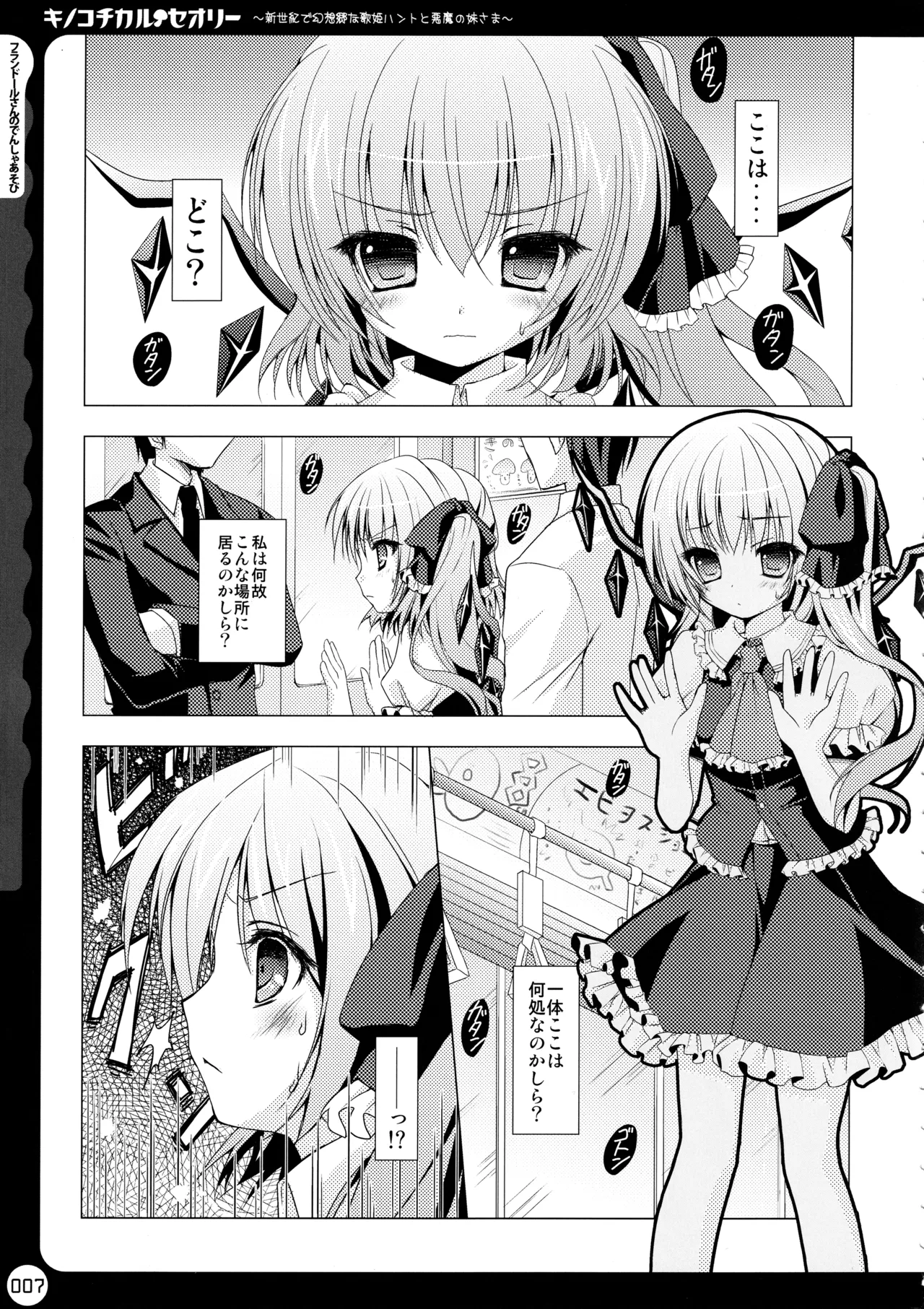 キノコチカルセオリー ～新世紀で幻想郷な歌姫ハントと悪魔の妹さま〜 Page.8