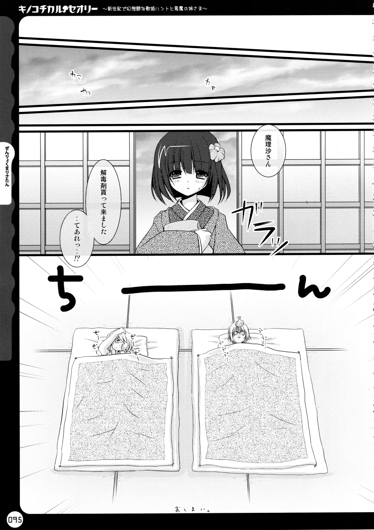 キノコチカルセオリー ～新世紀で幻想郷な歌姫ハントと悪魔の妹さま〜 Page.95