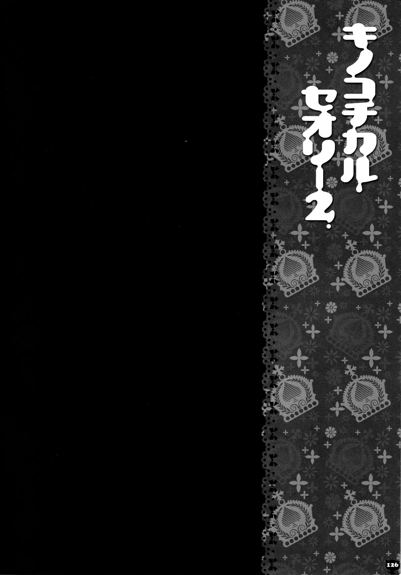 キノコチカルセオリー２ Page.123