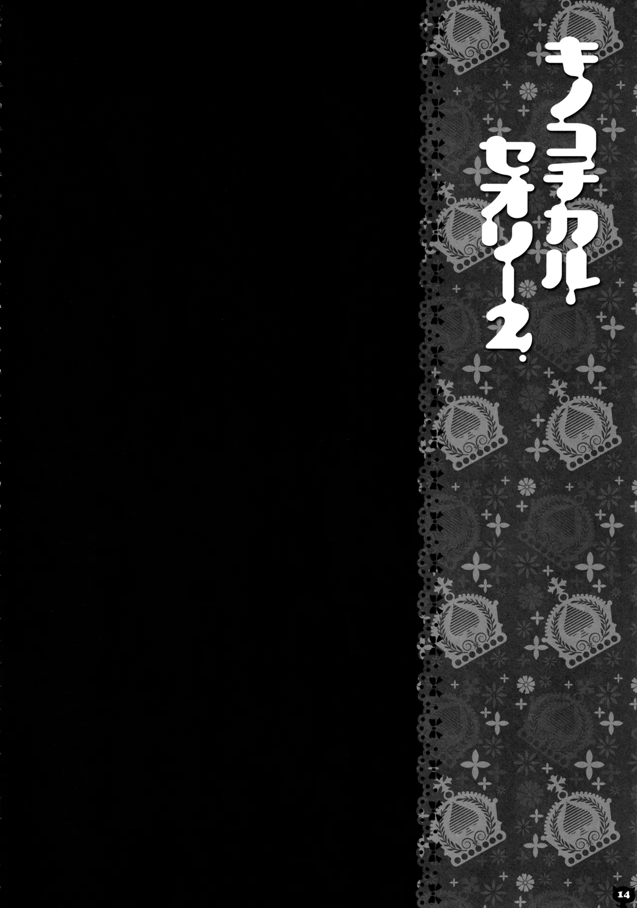 キノコチカルセオリー２ Page.13