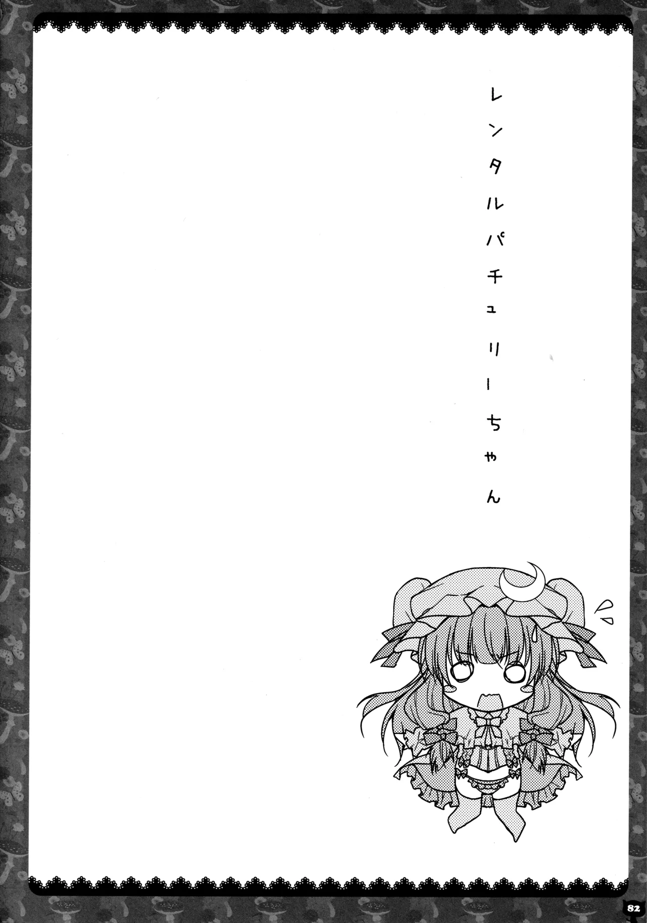 キノコチカルセオリー２ Page.79