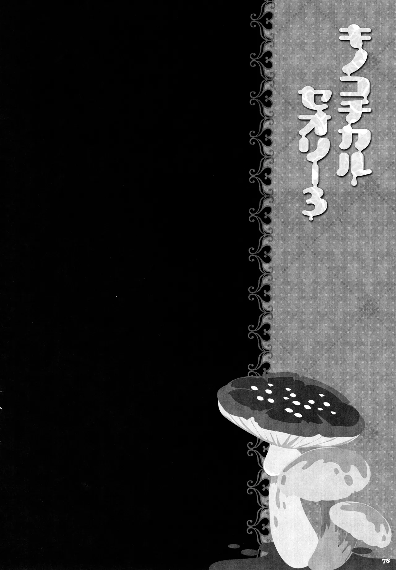 キノコチカルセオリー3 Page.73