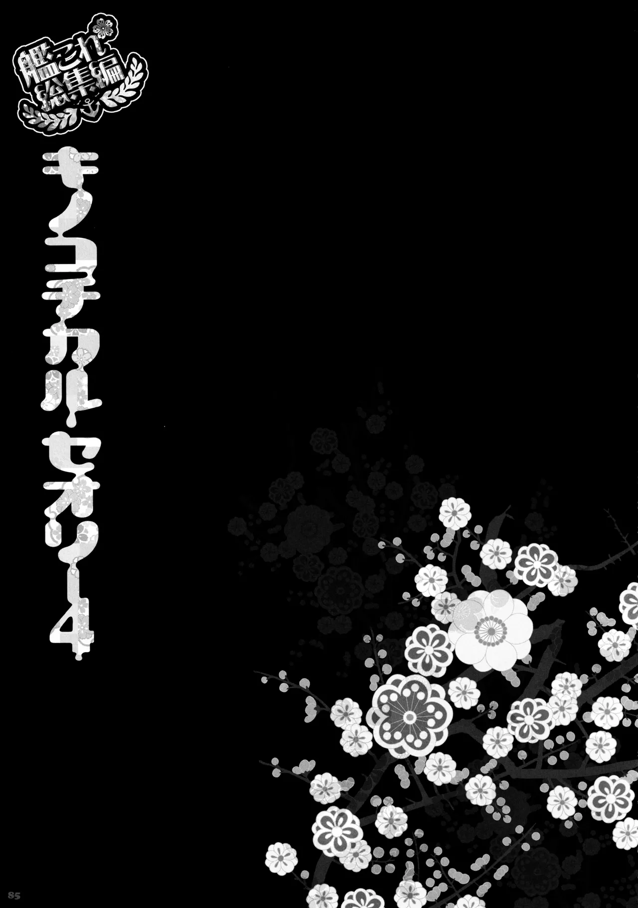 キノコチカルセオリー4 艦これエロ総集編 Page.85