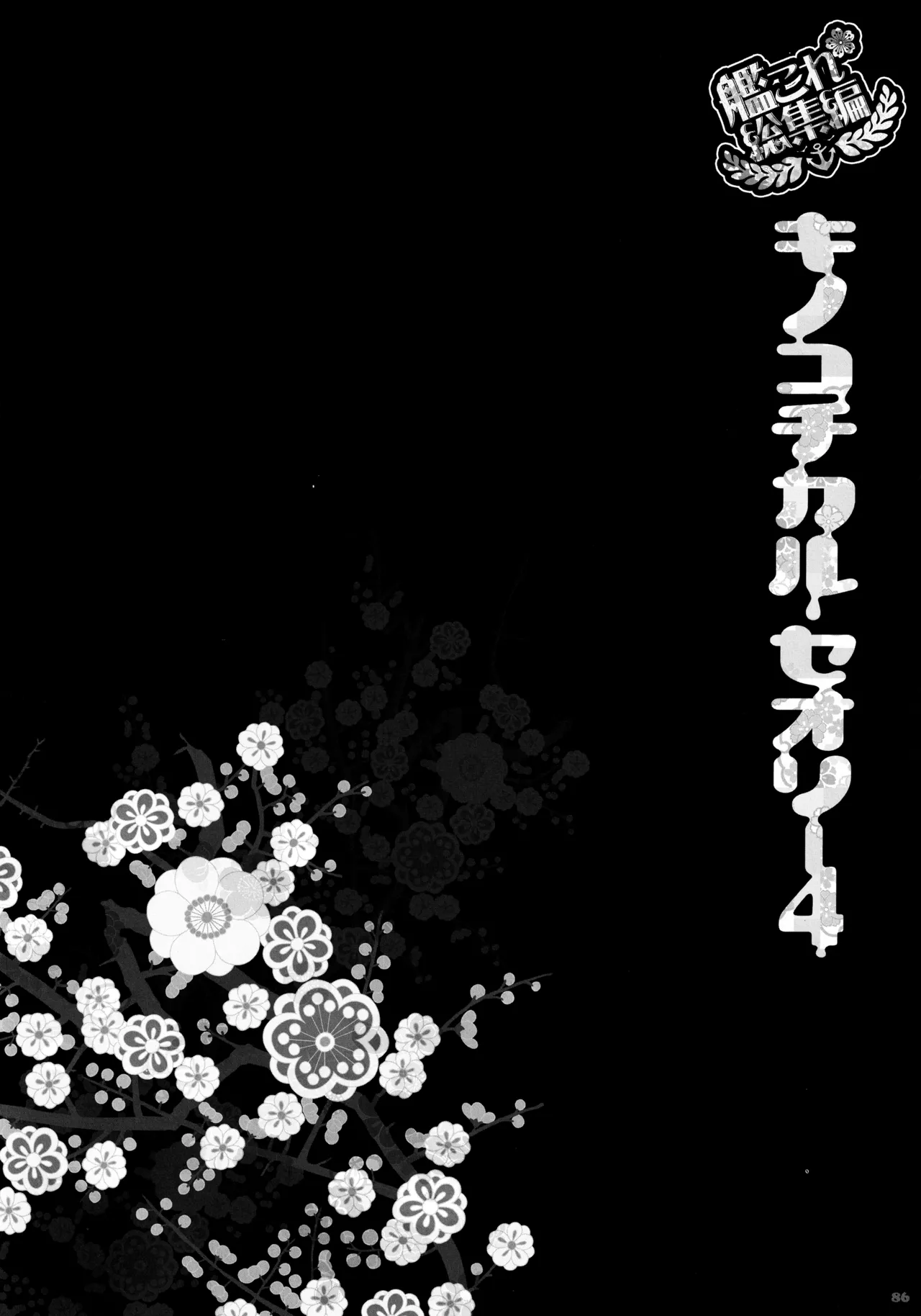 キノコチカルセオリー4 艦これエロ総集編 Page.86