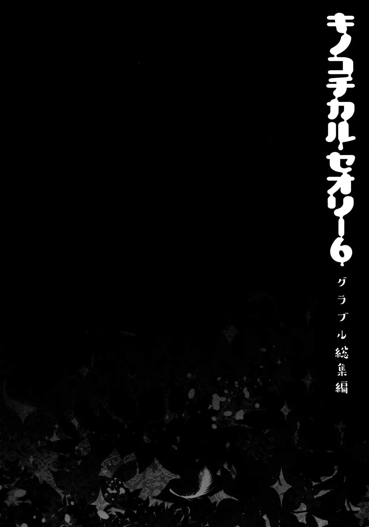 キノコチカルセオリー6 グラブル総集編 Page.30