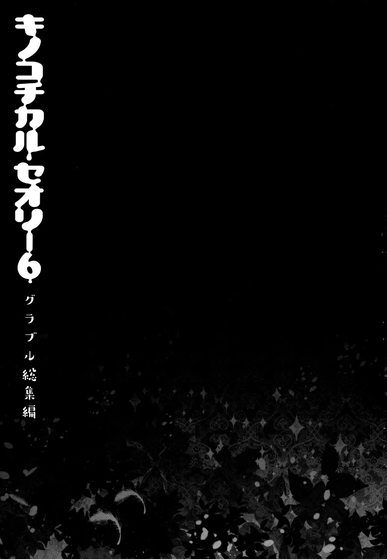 キノコチカルセオリー6 グラブル総集編 Page.48