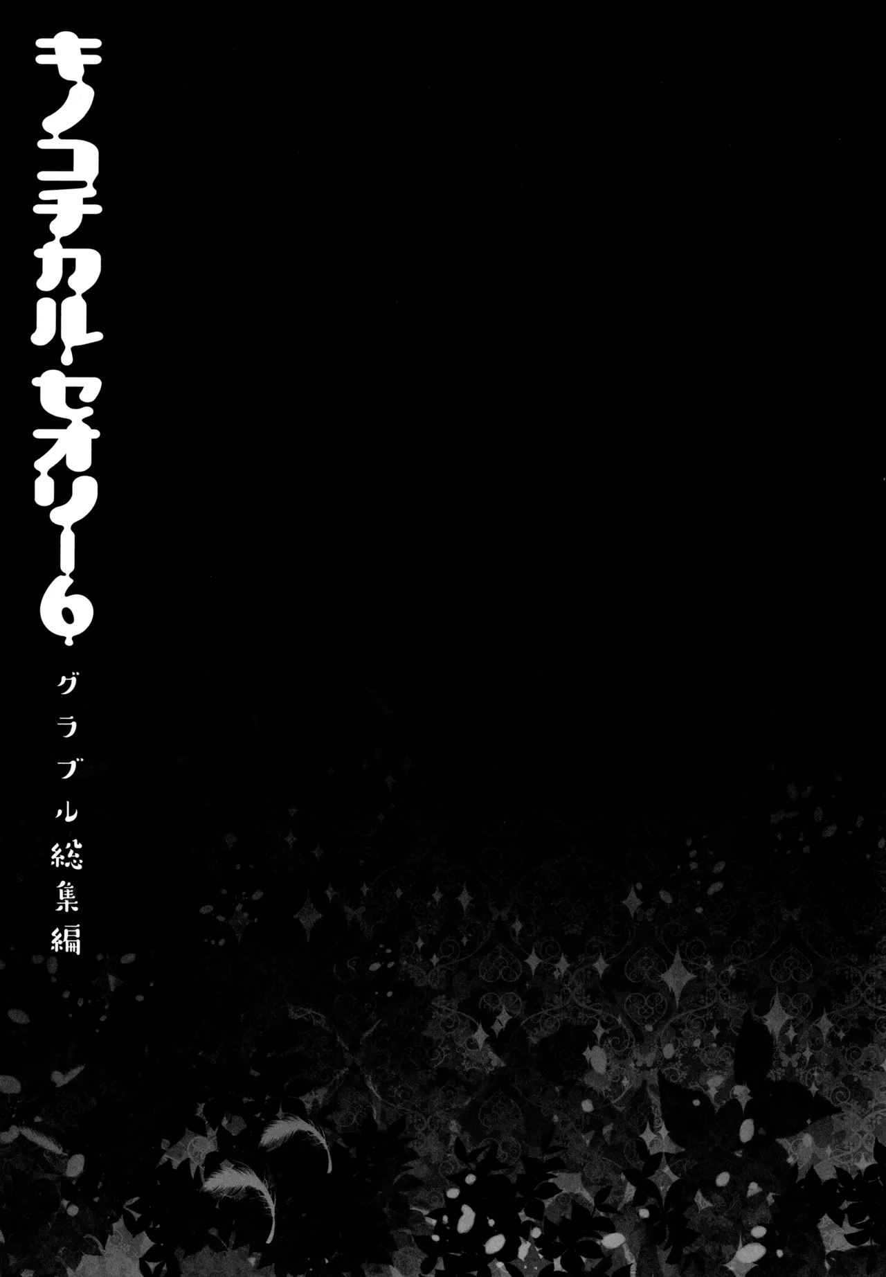 キノコチカルセオリー6 グラブル総集編 Page.92