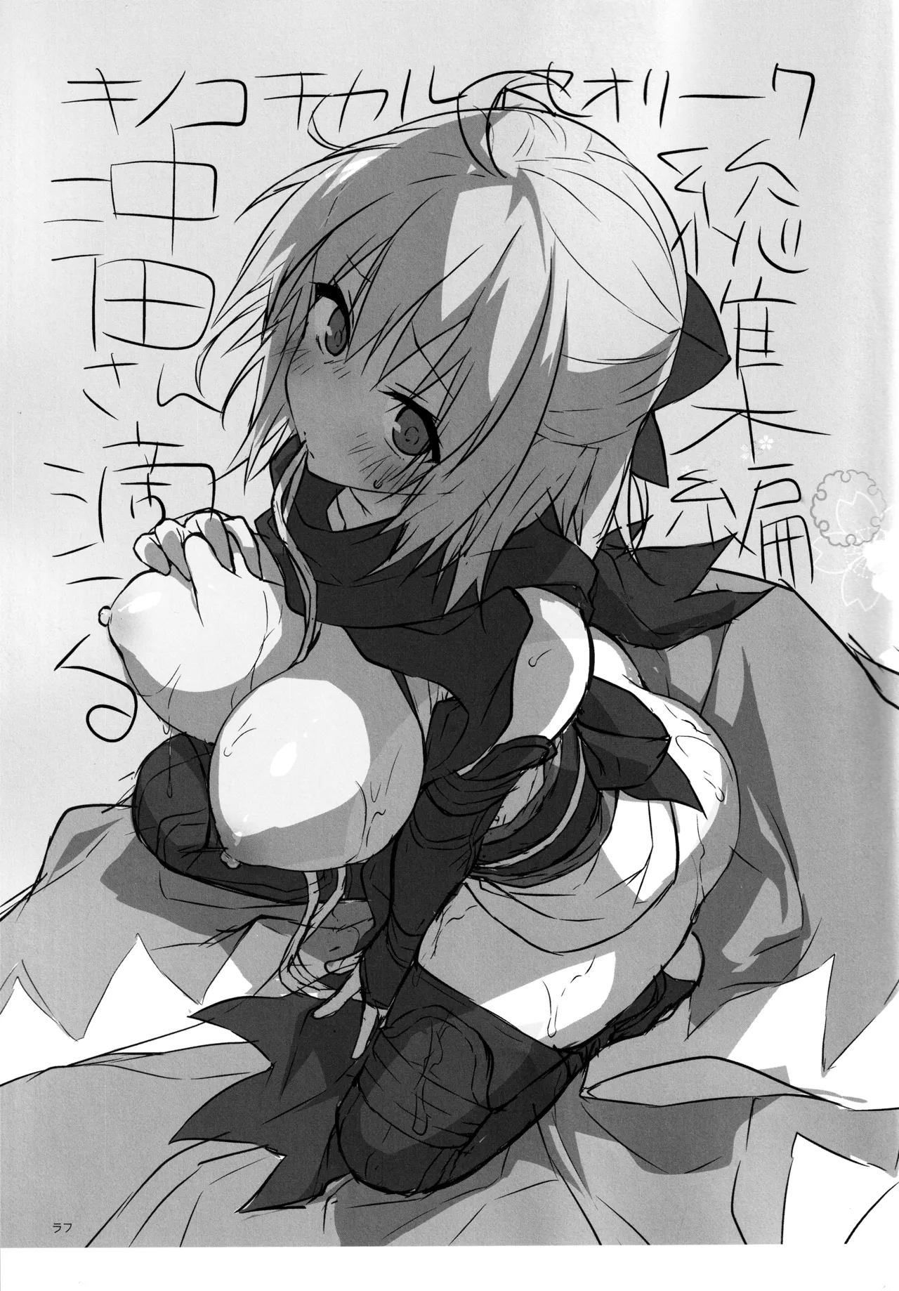 キノコチカルセオリー7 沖田さん滴る総集編 Page.17