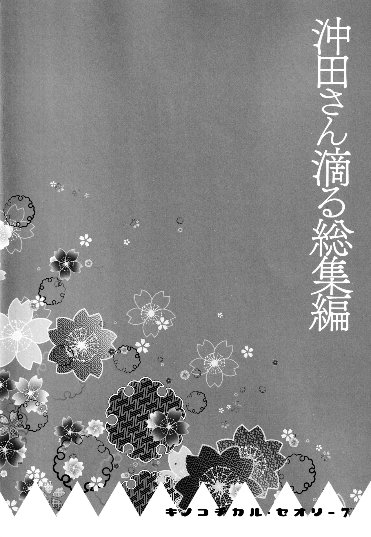 キノコチカルセオリー7 沖田さん滴る総集編 Page.18