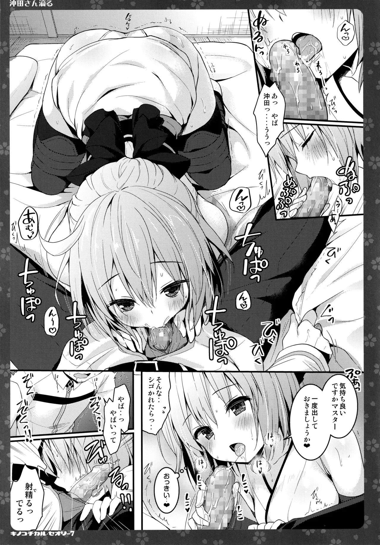 キノコチカルセオリー7 沖田さん滴る総集編 Page.23