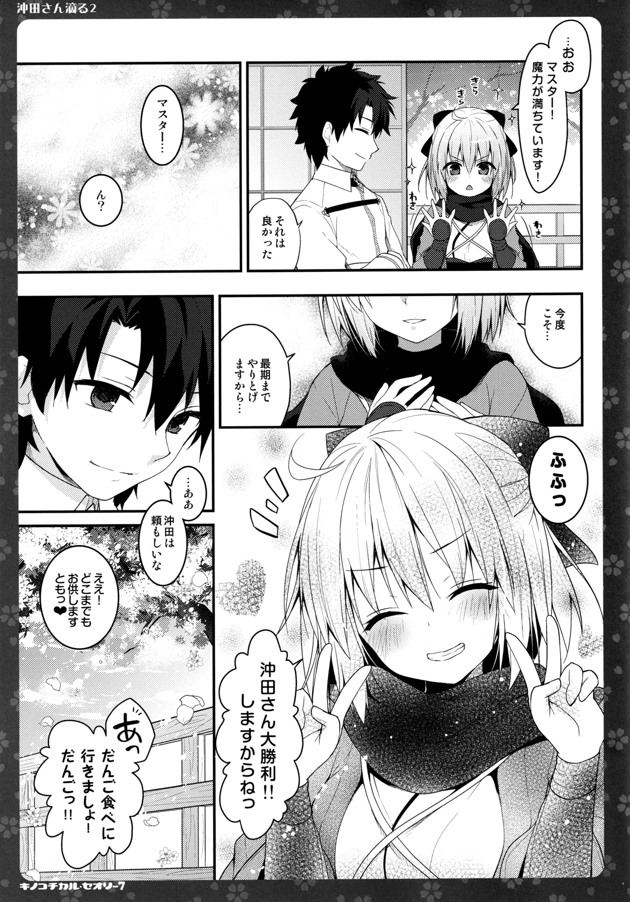 キノコチカルセオリー7 沖田さん滴る総集編 Page.47