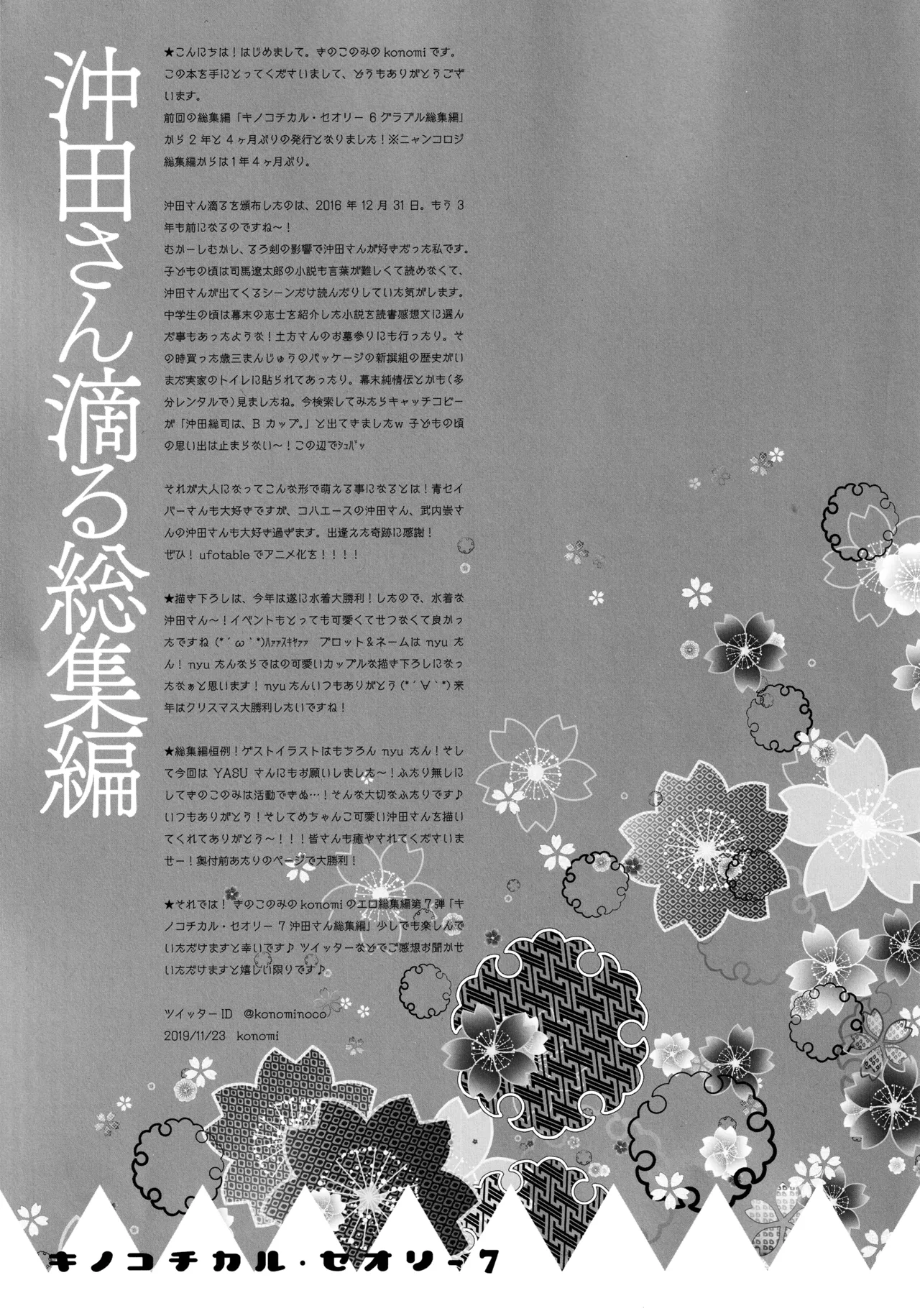 キノコチカルセオリー7 沖田さん滴る総集編 Page.5