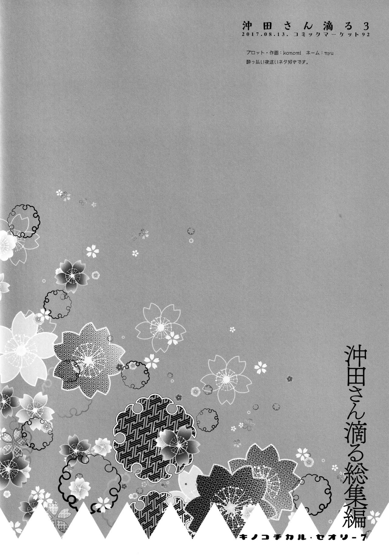 キノコチカルセオリー7 沖田さん滴る総集編 Page.54