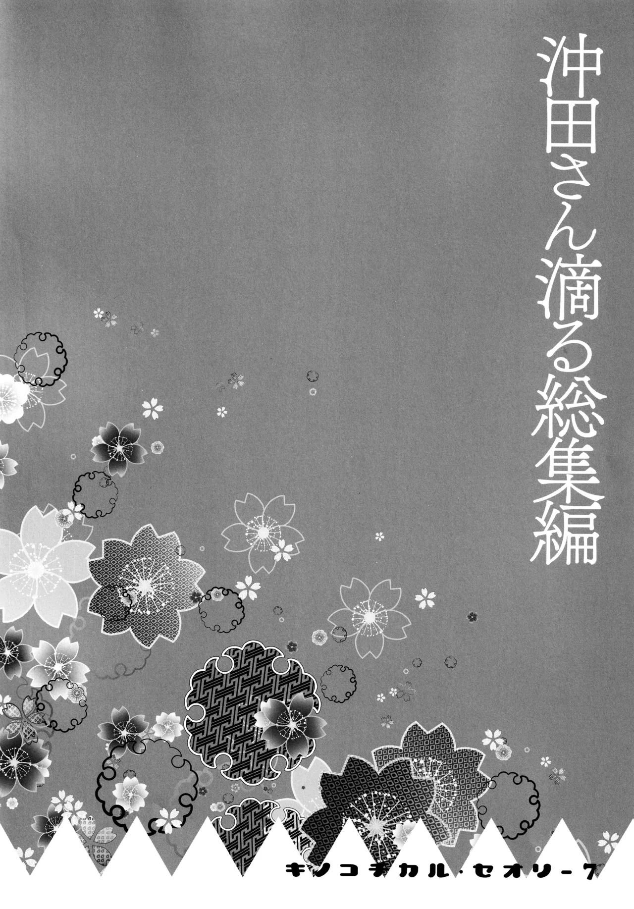 キノコチカルセオリー7 沖田さん滴る総集編 Page.6