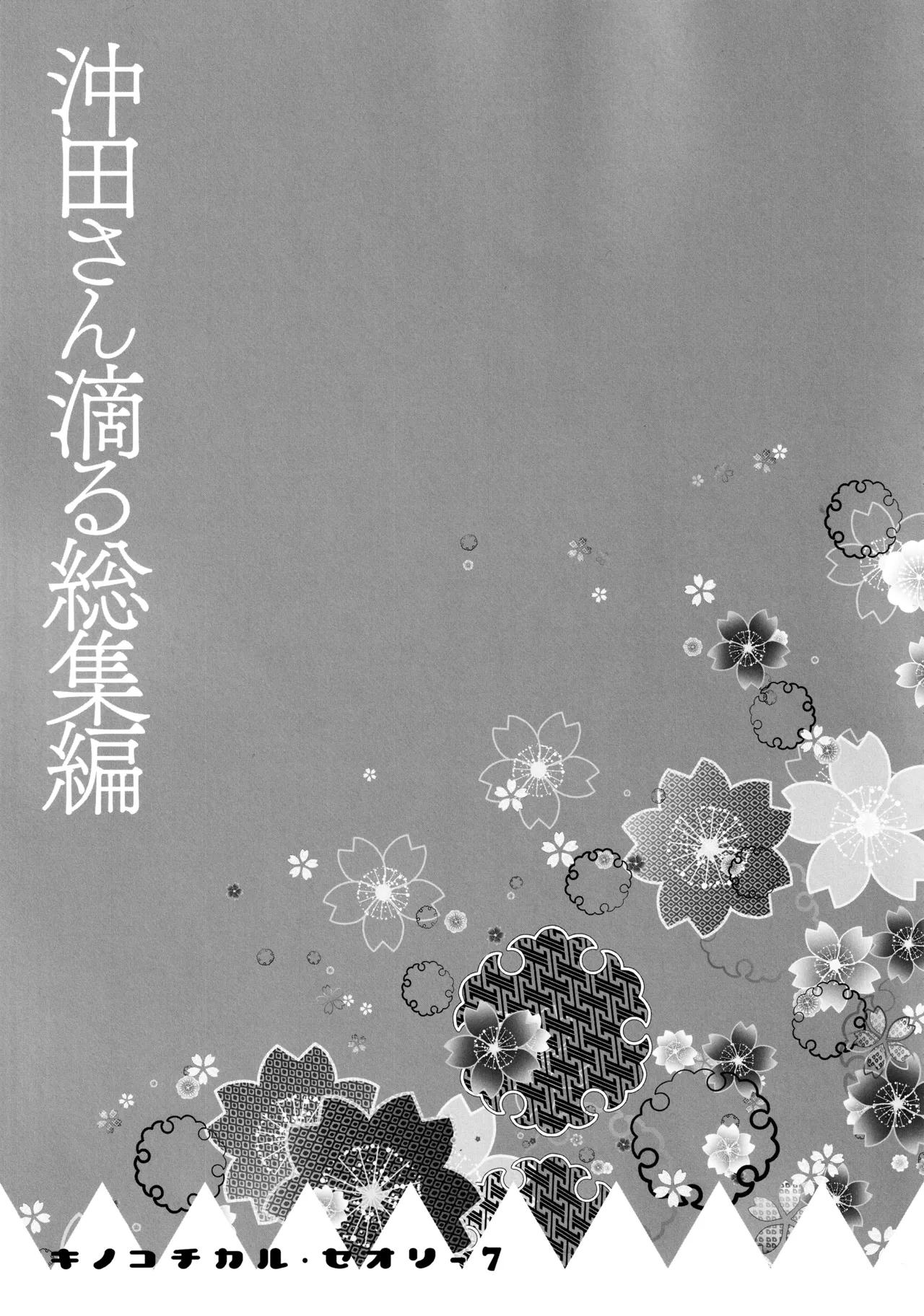 キノコチカルセオリー7 沖田さん滴る総集編 Page.84