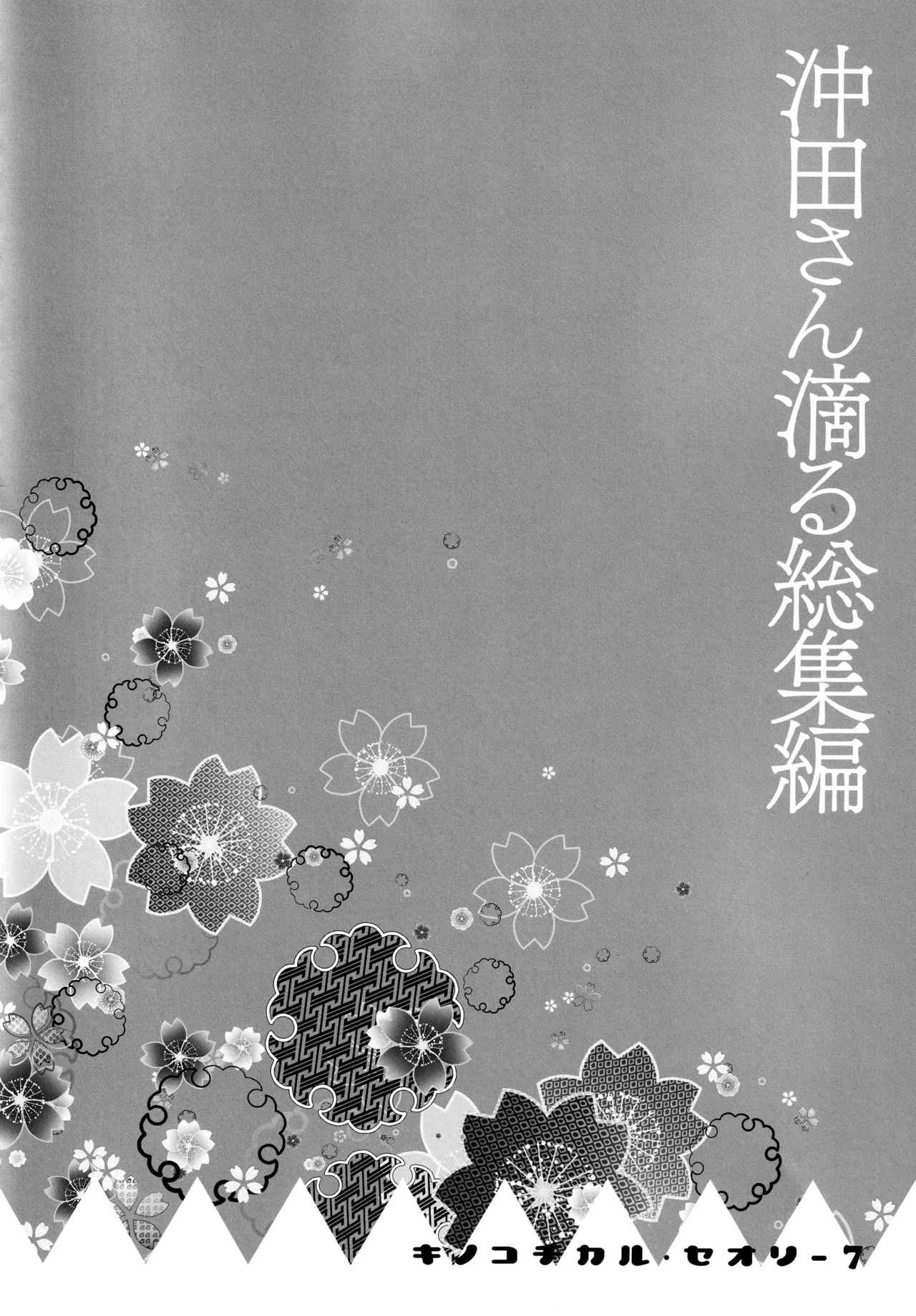 キノコチカルセオリー7 沖田さん滴る総集編 Page.87
