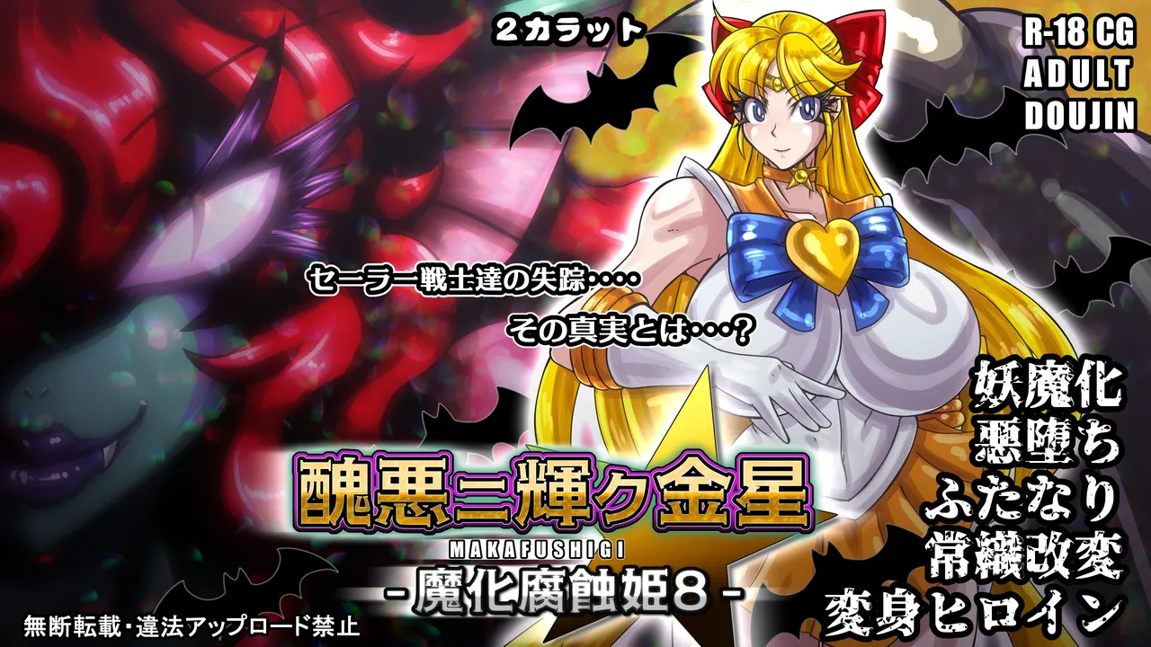 醜悪ニ輝ク金星 -魔化腐蝕姫8-