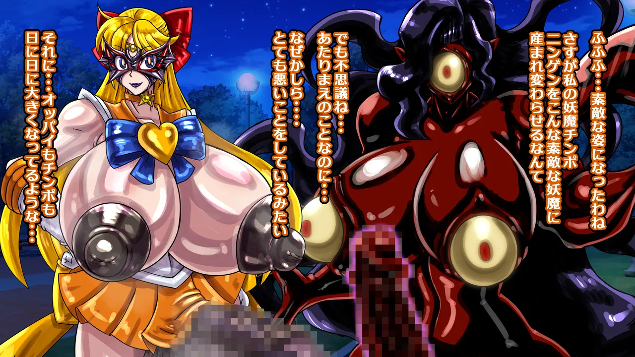 醜悪ニ輝ク金星 -魔化腐蝕姫8- Page.84