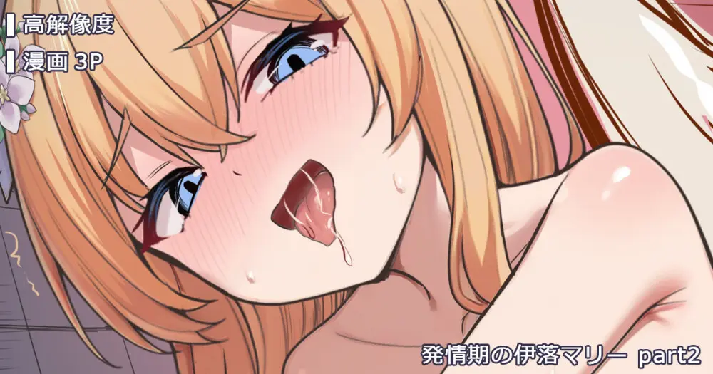 発情期の伊落マリー part2