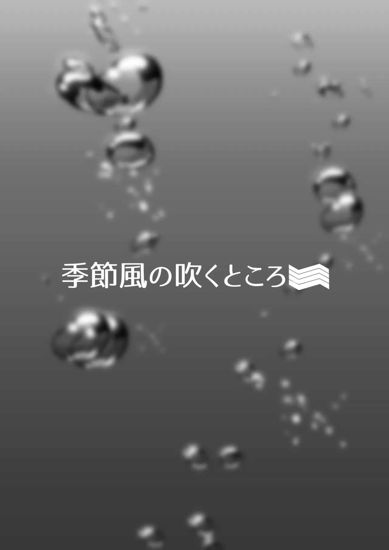 「快楽は水底まで 後日談編」 Page.14