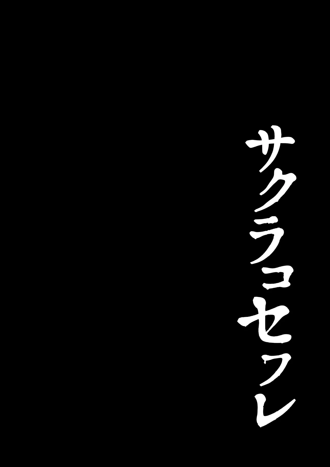 サクラコセフレ + 秘密の裏ライブ - Sectet Live Page.17