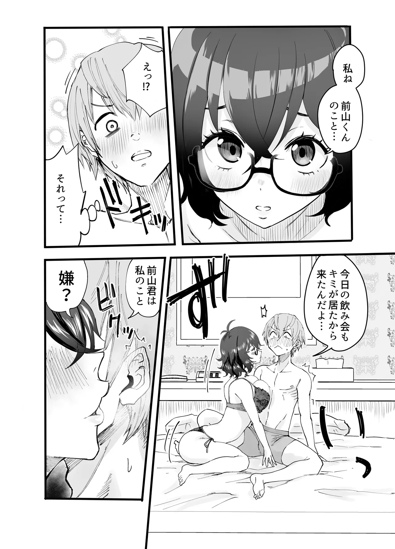 アマリモノの僕ら Page.11