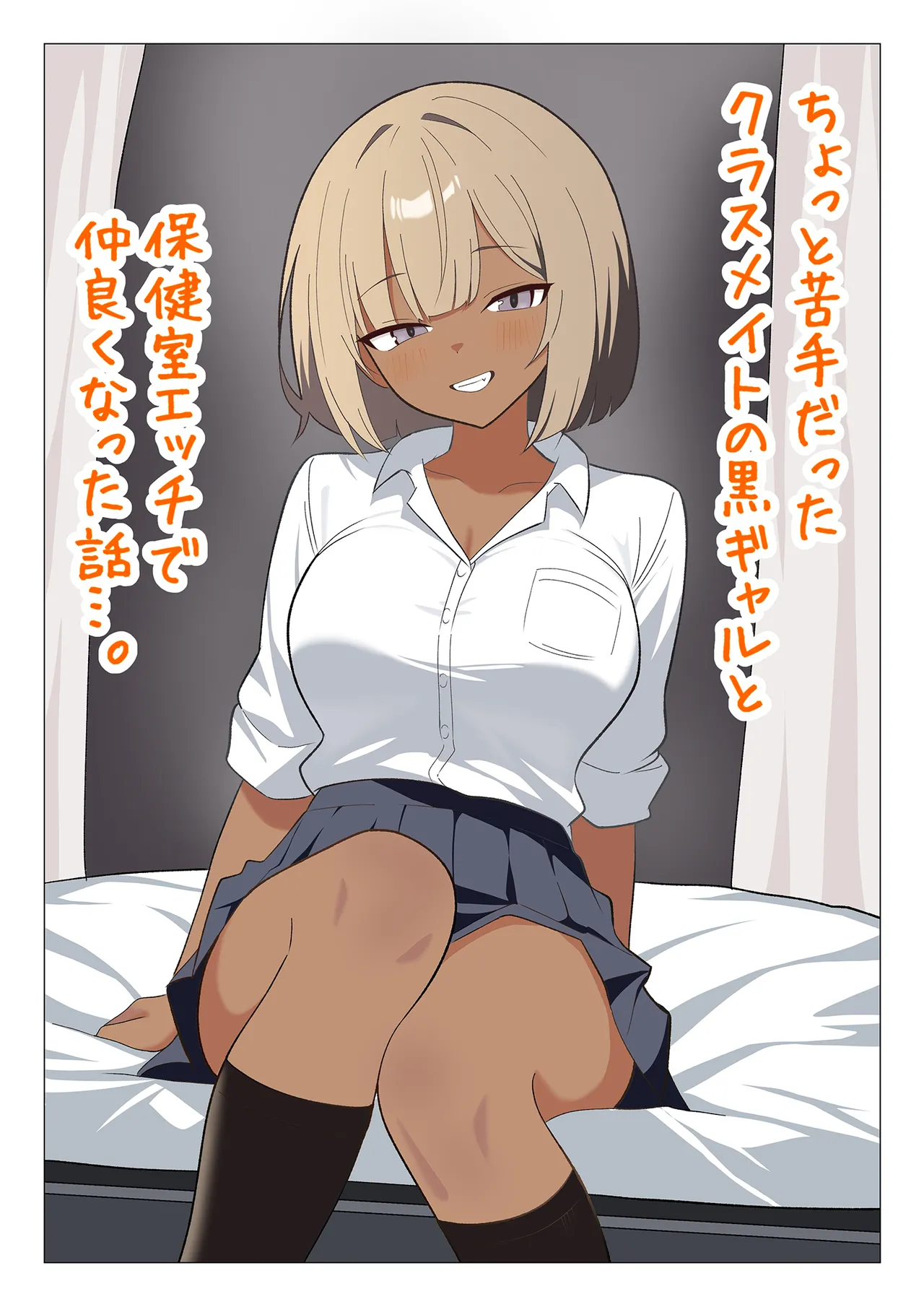 ちょっと苦手だったクラスメイトの黒ギャルと保健室エッチで仲良くなった話…。