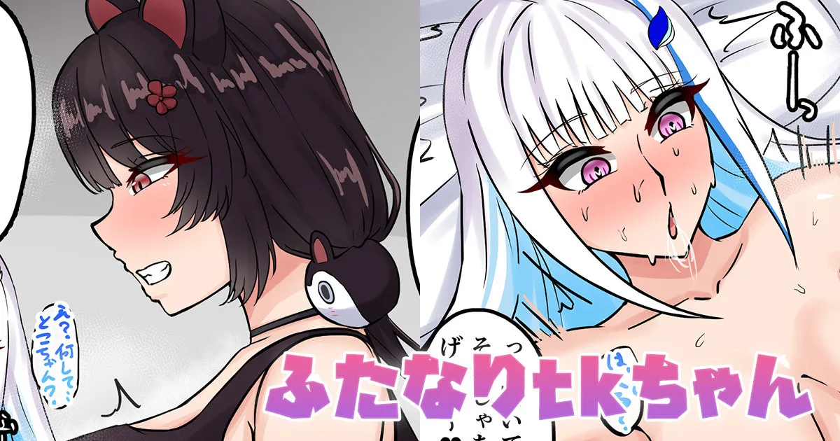 ふたなりtkちゃん