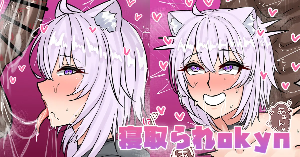 寝取られokyn