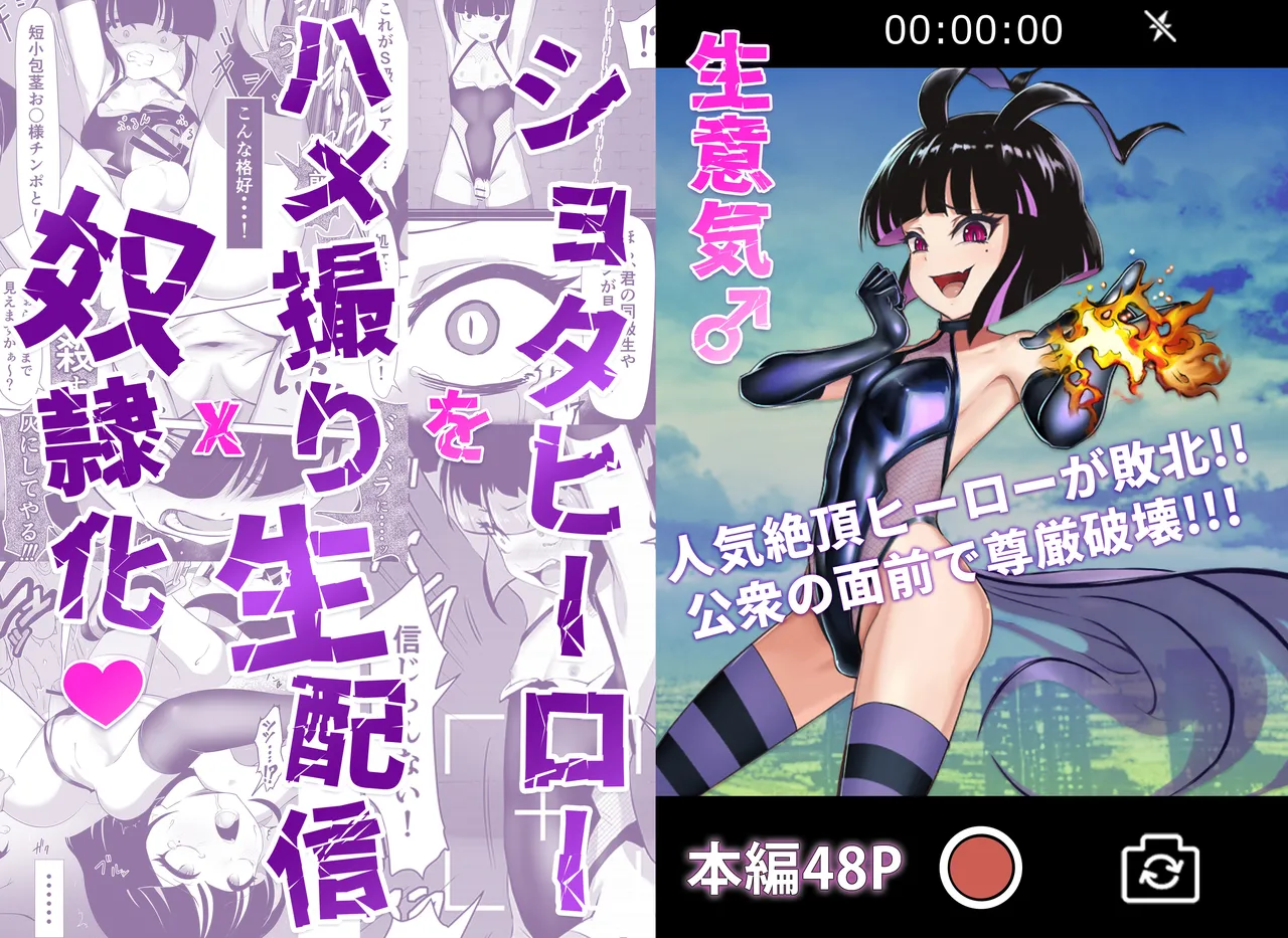 生意気♂ショタヒーローをハメ撮り生配信x奴○化!