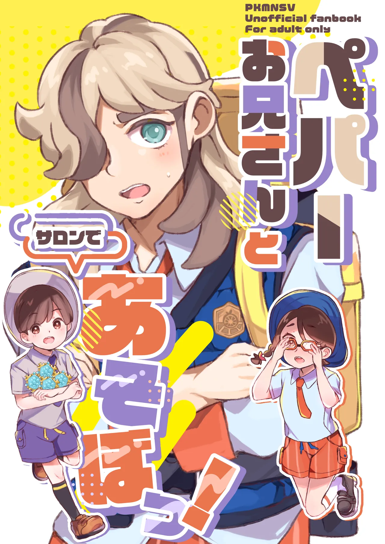 ペパーお兄さんとサロンであそぼっ！
